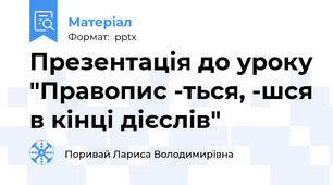 Презентація до уроку "Правопис -ться, -шся в кінці дієслів"