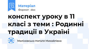 конспект уроку в 11 класі з теми : Родинні традиції в Україні