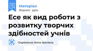 Есе як вид роботи з розвитку творчих здібностей учнів