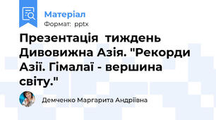 Презентація  тиждень Дивовижна Азія. "Рекорди Азії. Гімалаї - вершина світу."