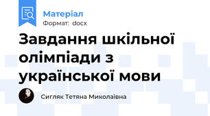 Завдання шкільної олімпіади з української мови