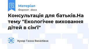 Консультація для батьків.На тему "Екологічне виховання дітей в сім'ї"