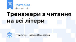 Тренажери з читання на всі літери