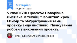5 клас НУШ Проєкт4: Новорічна Листівка  в техніці " Ізонитка" Урок 1.Вибір та обґрунтування теми проєкту(виду листівки). Планування роботи з виконання проекту.