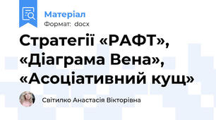 Стратегії «РАФТ», «Діаграма Вена», «Асоціативний кущ»