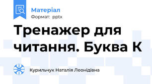 Тренажер для читання. Буква К