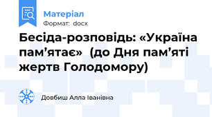 Бесіда-розповідь: «Україна пам’ятає»  (до Дня пам’яті жертв Голодомору)