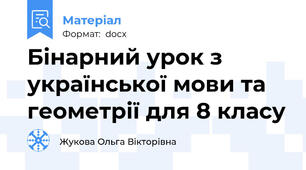 Бінарний урок з української мови та геометрії для 8 класу