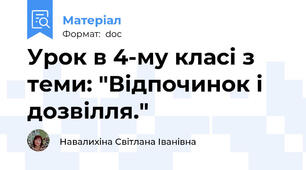 Урок в 4-му класі з теми: "Відпочинок і дозвілля."