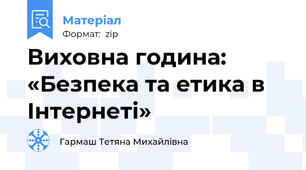 Виховна година: «Безпека та етика в Інтернеті»