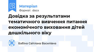 Довідка за результатами тематичного вивчення питання економічного виховання дітей дошкільного віку