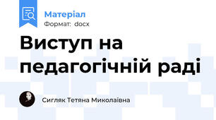 Виступ на педагогічній раді