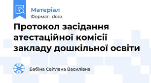 Протокол засідання атестаційної комісії закладу дошкільної освіти