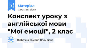 Конспект уроку з англійської мови "Мої емоції", 2 клас