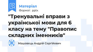 "Тренувальні вправи з української мови для 6 класу на тему "Правопис складних іменників"