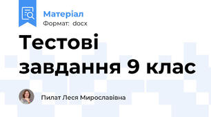 Тестові завдання 9 клас