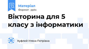 Вікторина для 5 класу з інформатики