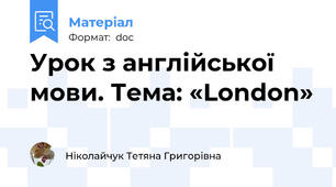 Урок з англійської мови. Тема: «London»