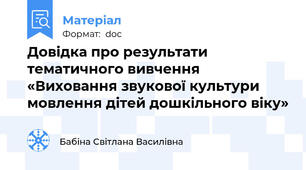 Довідка про результати тематичного вивчення «Виховання звукової культури мовлення дітей дошкільного віку»