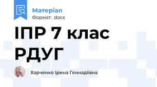 ІПР 7 клас РДУГ