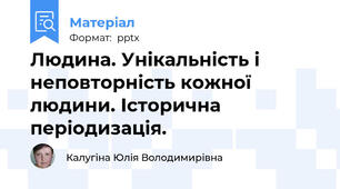 Людина. Унікальність і неповторність кожної людини. Історична періодизація.