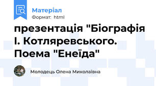 презентація "Біографія І. Котляревського. Поема "Енеїда"