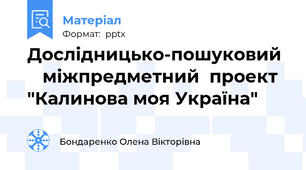 Дослідницько-пошуковий   	міжпредметний  проект "Калинова моя Україна"