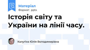 Історія світу та України на лінії часу.
