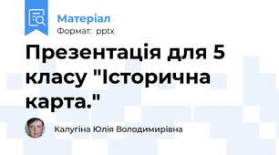 Презентація для 5 класу "Історична карта."