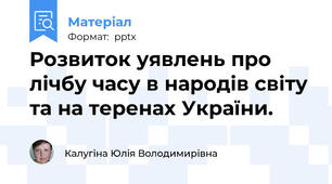 Розвиток уявлень про лічбу часу в народів світу та на теренах України.
