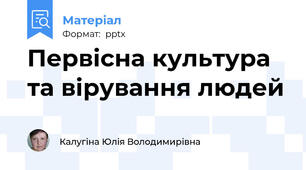 Первісна культура та вірування людей