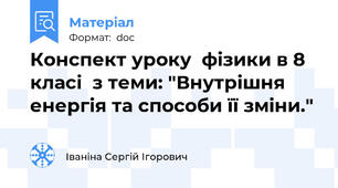 Конспект уроку  фізики в 8 класі  з теми: "Внутрішня енергія та способи її зміни."