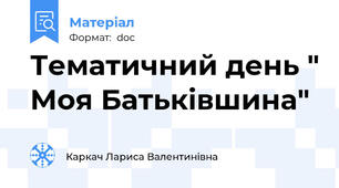 Тематичний день " Моя Батьківшина"