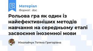 Рольова гра як один із найефективніших методів навчання на середньому етапі засвоєння іноземної мови