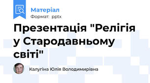 Презентація "Релігія у Стародавньому світі"