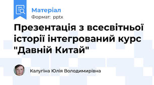 Презентація з всесвітньої історії інтегрований курс "Давній Китай"