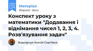 Конспект уроку з математики "Додавання і віднімання чисел 1, 2, 3, 4. Розв'язування задач"