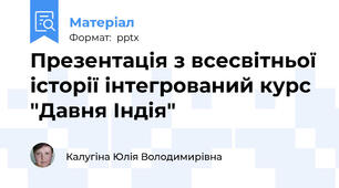 Презентація з всесвітньої історії інтегрований курс "Давня Індія"