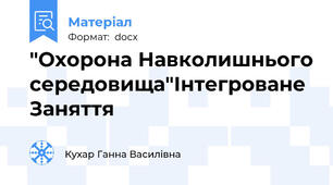 "Охорона Навколишнього середовища"Інтегроване Заняття