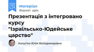 Презентація з інтегровано курсу "Ізраїльсько-Юдейське царство"