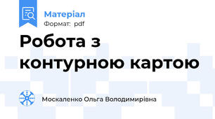 Робота з контурною картою