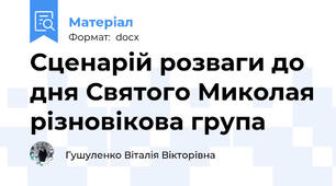 Сценарій розваги до дня Святого Миколая різновікова група