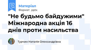 "Не будьмо байдужими" Міжнародна акція 16 днів проти насильства