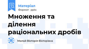 Множення та ділення раціональних дробів