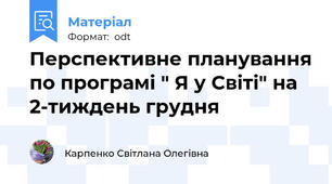 Перспективне планування по програмі " Я у Світі" на 2-тиждень грудня