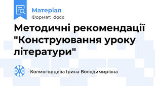 Методичні рекомендації "Конструювання уроку літератури"