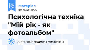 Психологічна техніка "Мій рік - як фотоальбом"