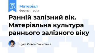 Ранній залізний вік.  Матеріальна культура раннього залізного віку