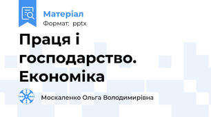 Праця і господарство. Економіка