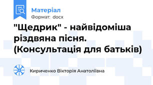 "Щедрик" - найвідоміша різдвяна пісня. (Консультація для батьків)